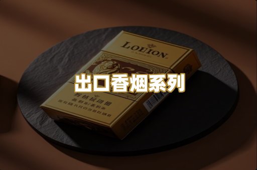 出口香烟系列